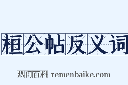 桓公帖反义词是什么意思的图片